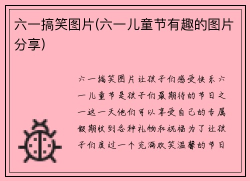 六一搞笑图片(六一儿童节有趣的图片分享)