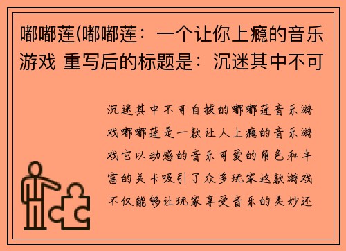 嘟嘟莲(嘟嘟莲：一个让你上瘾的音乐游戏 重写后的标题是：沉迷其中不可自拔的嘟嘟莲音乐游戏.)